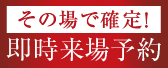 来場予約